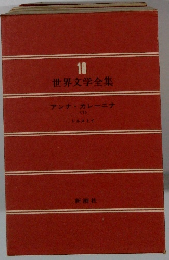 世界文学全集18