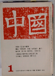 中国　1972年1月 第98号