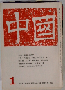 中国　1972年1月 第98号