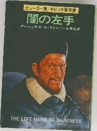 闇の左手