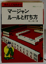 マージャンルールと打ち方