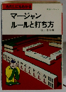 マージャンルールと打ち方