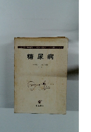 糖尿病　生涯教育シリーズ7