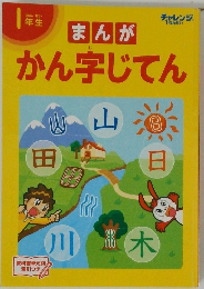 まんがかん字じてん　1年生