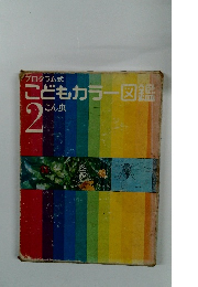 プログラム式こどもカラー図鑑　2　こん虫