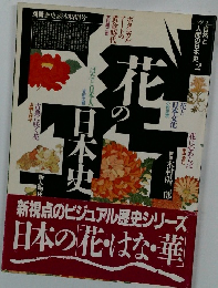 花の日本史