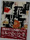 花の日本史