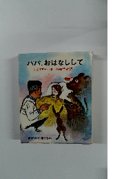 パパ、おはなしして　世界の幼年どうわ