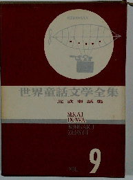 世界童話文学全集　Vol.9