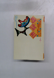 噂の真相　1997年1月