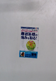 腰・首肩・膝の 痛みを取る!