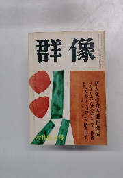 群像　六月特大号