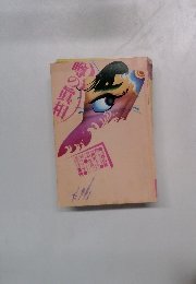 噂の眞相 1983年7月号