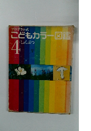 こどもカラー図鑑　4　しょくぶつ