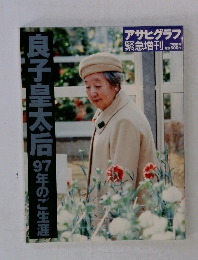 良子皇太后 97年のご生涯