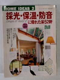 HOME IDEAS 2　採光・保温・防音に優れた家52軒