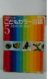 プログラム式こどもカラー図鑑 (5)　大むかしのいきもの