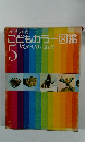 プログラム式こどもカラー図鑑 (5)　大むかしのいきもの