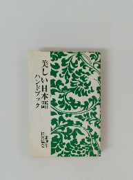 美しい日本語ハンドブック