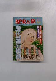 歴史と旅　5/5号