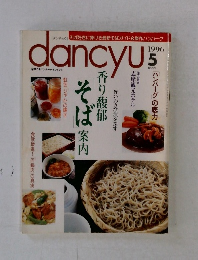 dancyu　1996年5月