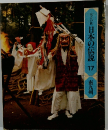 ロマンの旅日本の伝説　17