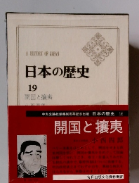 日本の歴史　19　開国と攘夷