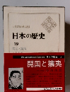 日本の歴史　19　開国と攘夷