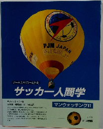 サッカー人間学　マンウォッチングⅡ