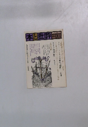 本と批評　11　　1980