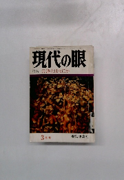 現代の眼　特集 言語とはなにか 3月号