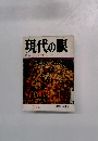 現代の眼　特集 言語とはなにか 3月号