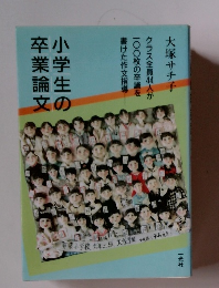 小学生の卒業論文