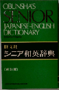 シニア和英辞典