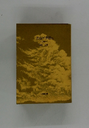 カムイ外伝1　九の一