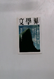文学界　11月号