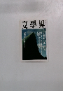 文学界　11月号