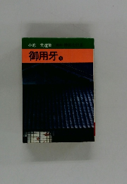 小池一夫選集 御用牙 1