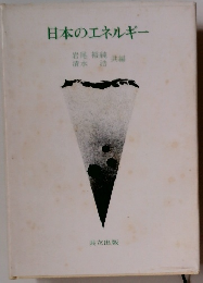 日本のエネルギー