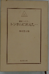 トンネルに消えた...