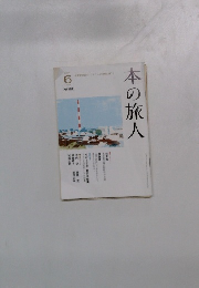 本の旅人 6 角川書店