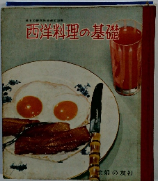 西洋料理の基礎