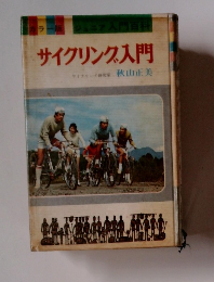 サイクリング入門