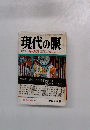 現代の眼　総特集 昭和思想過渡期人物論による試み