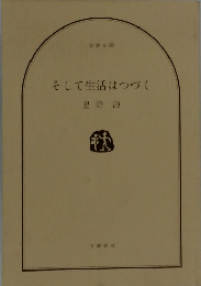 そして生活はつづく