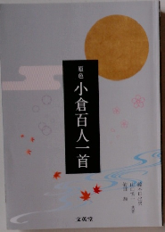 原色小倉百人一首