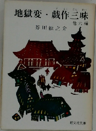 地獄変・戯作三昧6