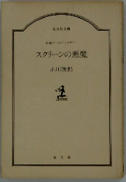 スクリーンの悪魔