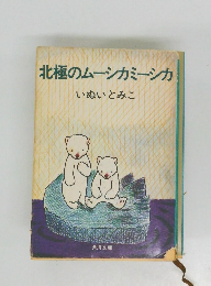 北極のムーシカミーシカ
