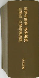 風雅和歌集　後拾遺集　金槐集　山家集漢詩譯